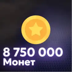 8,750,000 Монет